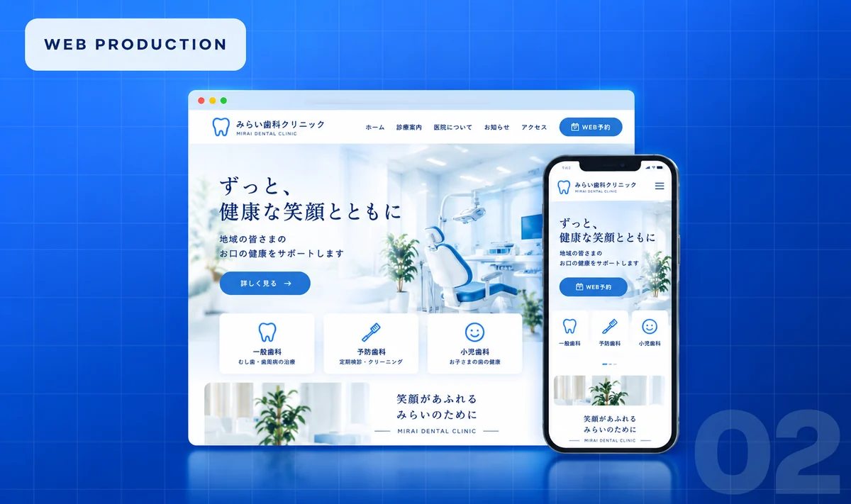 歯科医院のホームページをパソコンとスマートフォンで表示したイメージ